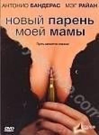 Продам DVD 'Новый парень моей мамы'