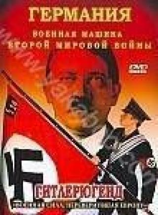 Продам DVD 'Германия. Военная машина Второй Мировой войны: Гитлерюгенд'