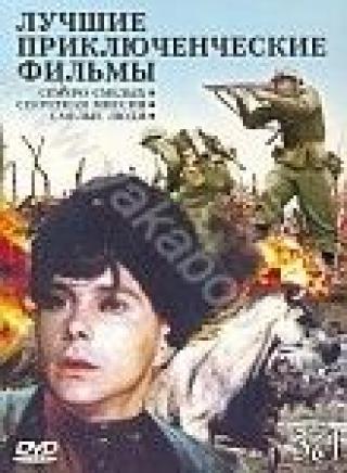 Продам DVD 'Сборник 'Лучшие приключенческие фильмы'. 3 в 1'