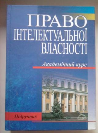 'Право  нтелектуально  властност ' 2шт. Орлюк О.П и В.С.Дроб'язко, Р.В.Дроб'язко