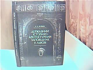 Льв вський державний  сторико-арх тектурний запов дник у Львов .