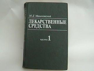 книжка Лекарственные средства . Машковский .1 часть