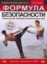 Продам DVD "Формула безопасности: Прикладная техника рукопашного боя"