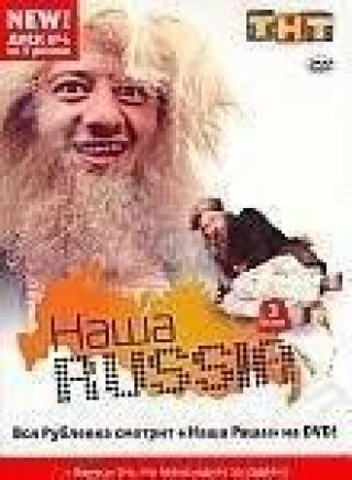 Продам DVD 'Наша Russia: Сезон 3. Диск 4.'