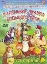 Продам DVD "Уроки тетушки Совы: Маленькие сказки большого леса"