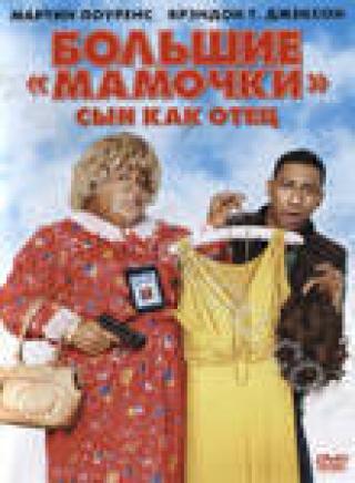 Продам DVD 'Большие Мамочки: Сын как отец'