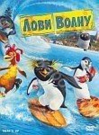 Продам DVD 'Лови волну '