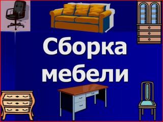Сборка и установка мебели Одесса