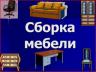 Сборка и установка мебели Одесса