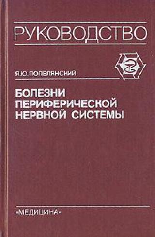 Попелянский. Болезни периферической нервной системы.