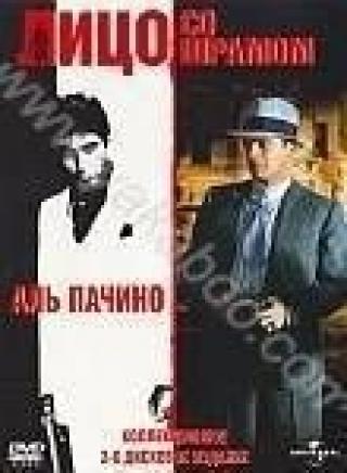 Продам DVD 'Лицо со шрамом (1983) + Лицо со шрамом (1932) (2 DVD)'