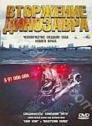 Продам DVD 'Вторжение динозавра'