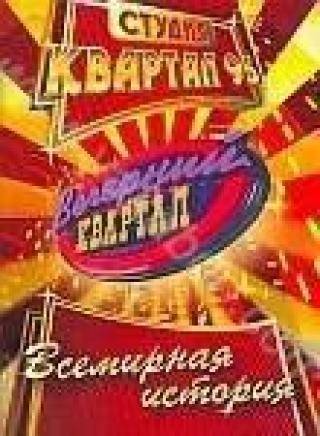 Продам DVD 'Вечерний квартал: Всемирная история'