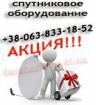 Акция  Спутниковое ТВ телевидение в Украине. Комплекты для самостоятельной установки
