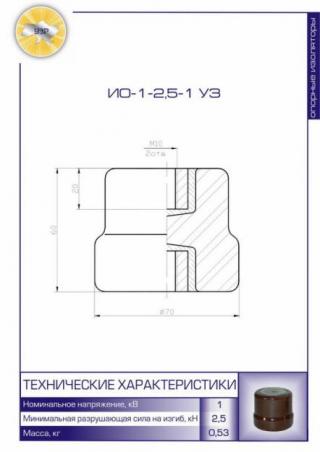 Изолятор опорный ИО-1/2,5У3