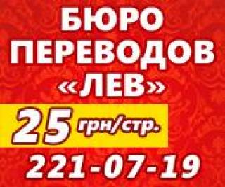 Бюро переводов  ЛЕВ  выполняет перевод текстов и документов в центре технической тематики,