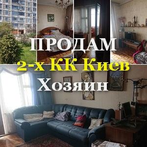 2х комнатная квартира Киев М. Харьковская